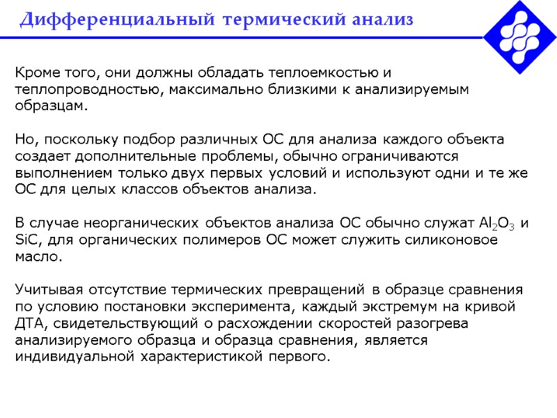 Дифференциальный термический анализ Кроме того, они должны обладать теплоемкостью и теплопроводностью, максимально близкими к